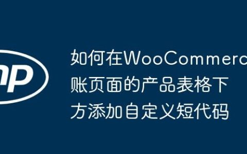 如何在WooCommerce结账页面的产品表格下方添加自定义短代码
