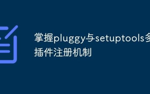 掌握pluggy与setuptools多插件注册机制