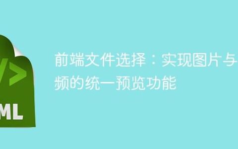 前端文件选择：实现图片与视频的统一预览功能
