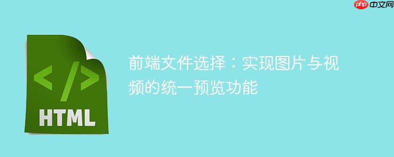 前端文件选择:实现图片与视频的统一预览功能