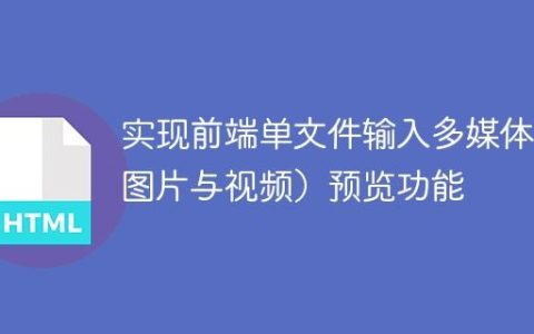 实现前端单文件输入多媒体（图片与视频）预览功能