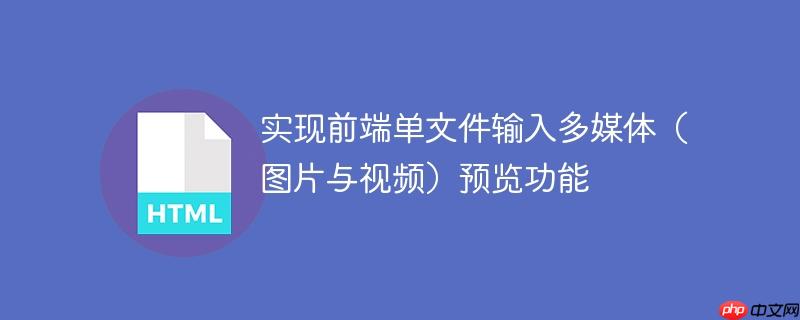 实现前端单文件输入多媒体(图片与视频)预览功能