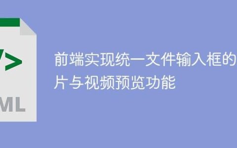 前端实现统一文件输入框的图片与视频预览功能