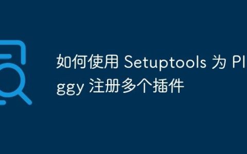 如何使用 Setuptools 为 Pluggy 注册多个插件