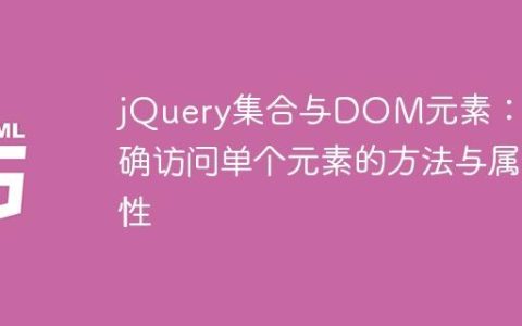 jQuery集合与DOM元素：正确访问单个元素的方法与属性