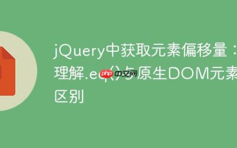 jQuery中获取元素偏移量：理解.eq()与原生DOM元素的区别