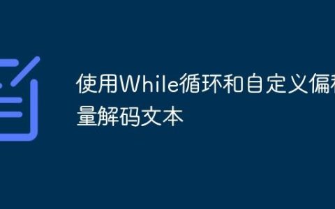 使用While循环和自定义偏移量解码文本