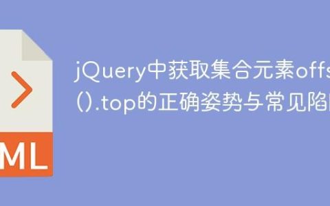 jQuery中获取集合元素offset().top的正确姿势与常见陷阱