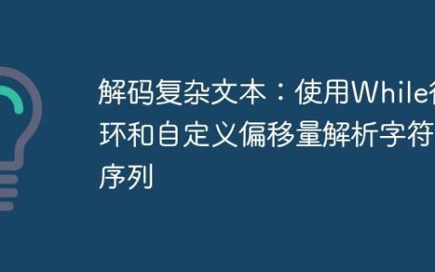 解码复杂文本：使用While循环和自定义偏移量解析字符序列