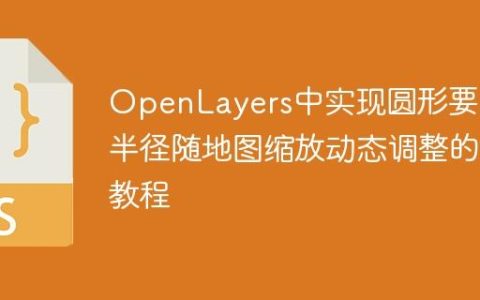 OpenLayers中实现圆形要素半径随地图缩放动态调整的教程