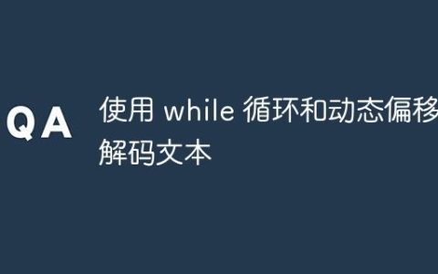使用 while 循环和动态偏移量解码文本