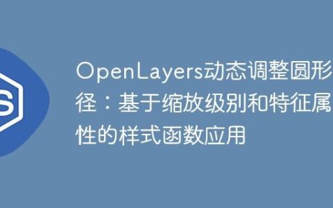 OpenLayers动态调整圆形半径：基于缩放级别和特征属性的样式函数应用