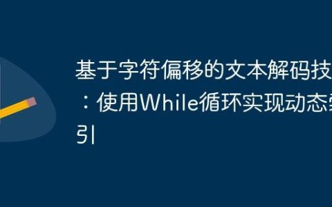 基于字符偏移的文本解码技术：使用While循环实现动态索引