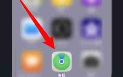 苹果查找我的iPhone功能详解