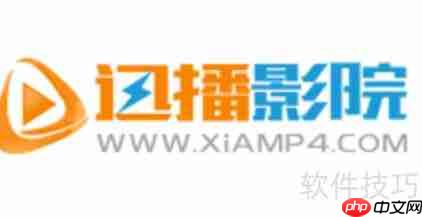 迅播影院打不开?快速解决方法