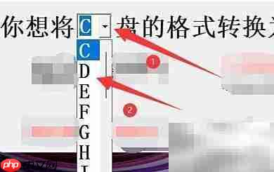 磁盘转NTFS格式工具指南