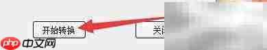 磁盘转NTFS格式工具指南