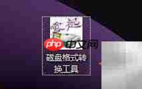 磁盘转NTFS格式工具指南