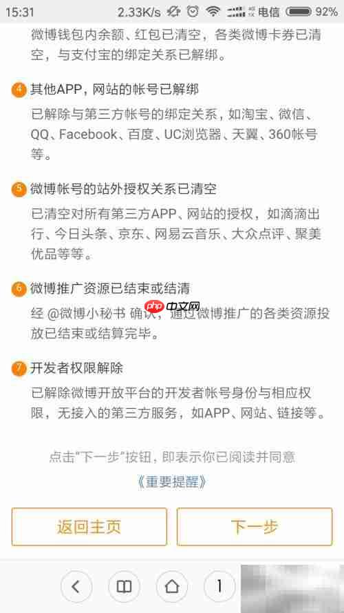 如何注销新浪微博账号