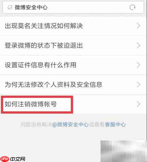 如何注销新浪微博账号