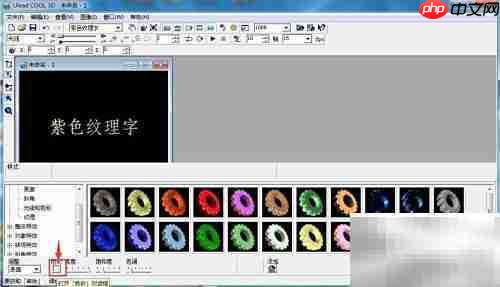 ULEAD Cool 3D制作紫色纹理字