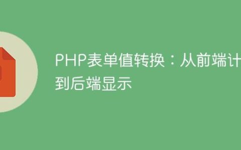 PHP表单值转换：从前端计算到后端显示