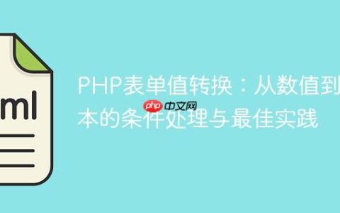 PHP表单值转换：从数值到文本的条件处理与最佳实践