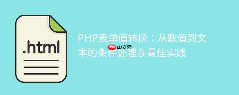 PHP表单值转换:从数值到文本的条件处理与最佳实践