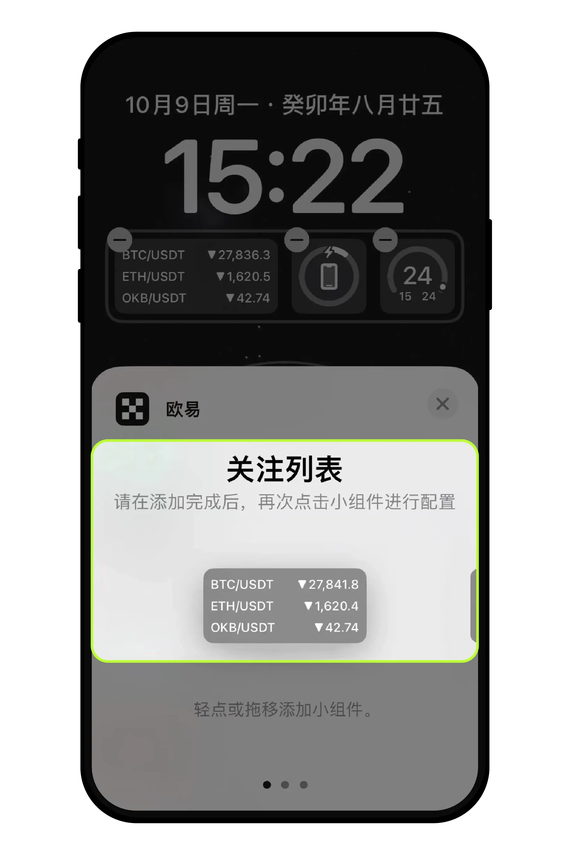 安卓、苹果手机上如何添加欧易(OKX)小组件盯盘?