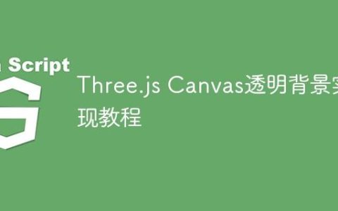 Three.js Canvas透明背景实现教程