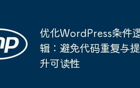 优化WordPress条件逻辑：避免代码重复与提升可读性