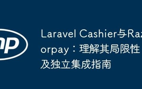 Laravel Cashier与Razorpay：理解其局限性及独立集成指南