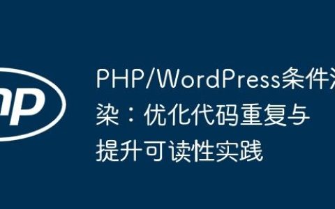 PHP/WordPress条件渲染：优化代码重复与提升可读性实践