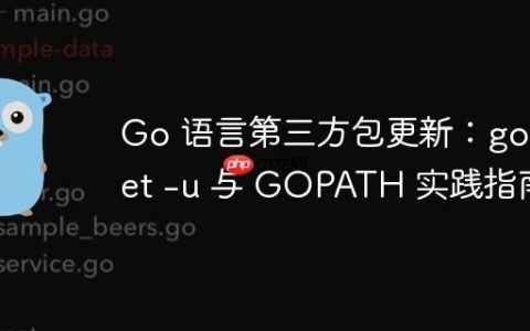 Go 语言第三方包更新：go get -u 与 GOPATH 实践指南