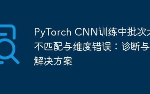 PyTorch CNN训练中批次大小不匹配与维度错误：诊断与解决方案