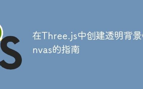 在Three.js中创建透明背景Canvas的指南