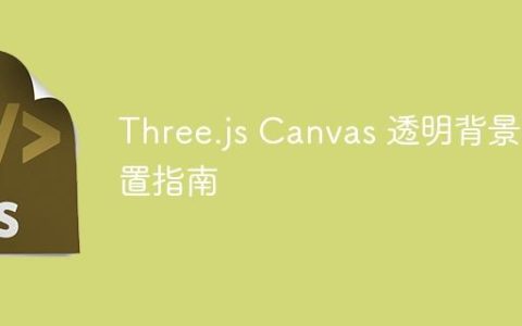 Three.js Canvas 透明背景配置指南