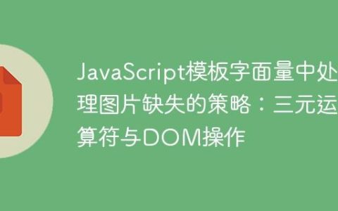 JavaScript模板字面量中处理图片缺失的策略：三元运算符与DOM操作