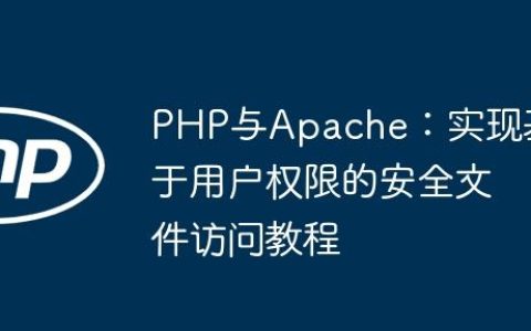 PHP与Apache：实现基于用户权限的安全文件访问教程
