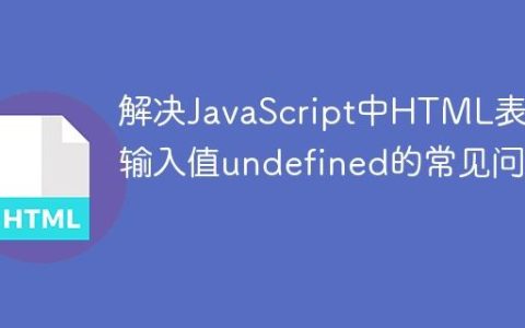 解决JavaScript中HTML表单输入值undefined的常见问题