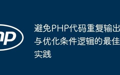 避免PHP代码重复输出与优化条件逻辑的最佳实践