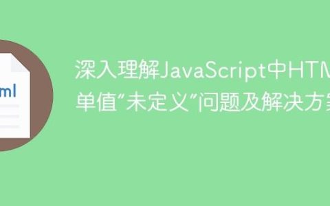 深入理解JavaScript中HTML表单值“未定义”问题及解决方案