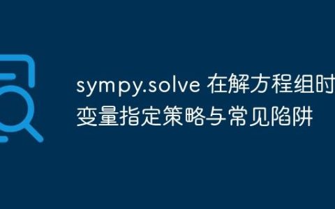 sympy.solve 在解方程组时的变量指定策略与常见陷阱