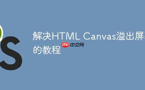 解决HTML Canvas溢出屏幕的教程