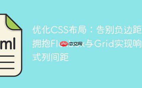 优化CSS布局：告别负边距，拥抱Flexbox与Grid实现响应式列间距