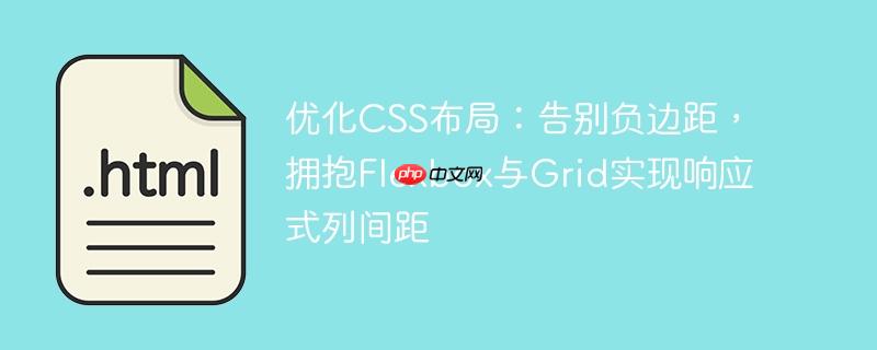 优化CSS布局:告别负边距,拥抱Flexbox与Grid实现响应式列间距