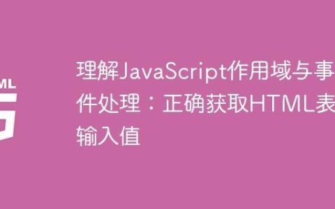 理解JavaScript作用域与事件处理：正确获取HTML表单输入值