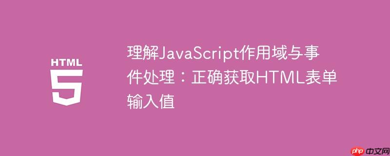 理解JavaScript作用域与事件处理:正确获取HTML表单输入值