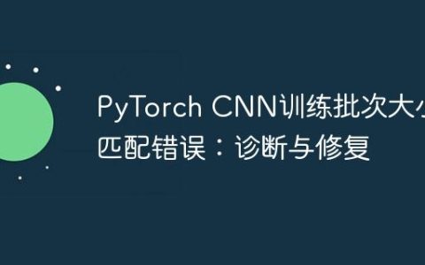 PyTorch CNN训练批次大小不匹配错误：诊断与修复