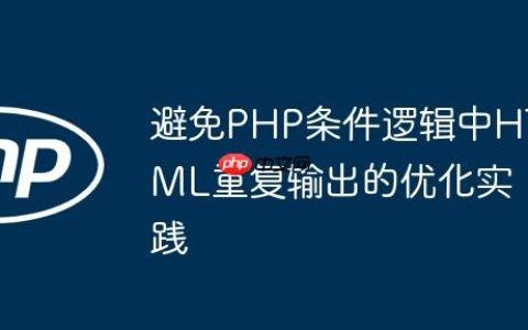 避免PHP条件逻辑中HTML重复输出的优化实践